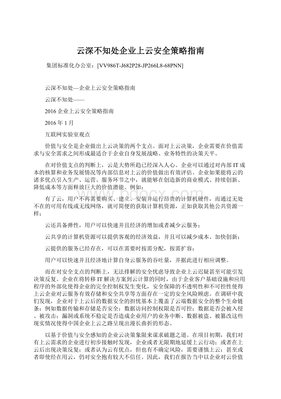 云深不知处企业上云安全策略指南.docx