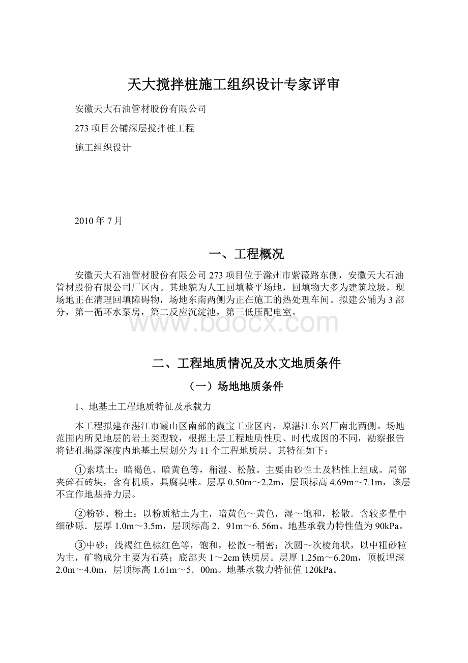 天大搅拌桩施工组织设计专家评审Word下载.docx