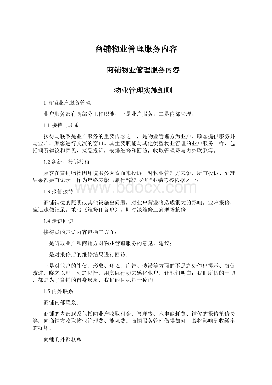 商铺物业管理服务内容.docx