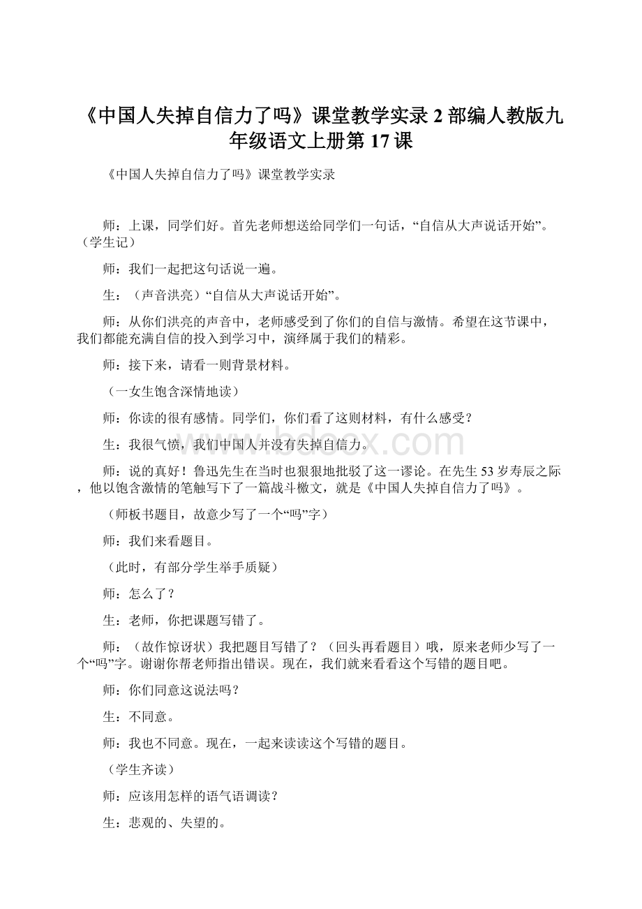 《中国人失掉自信力了吗》课堂教学实录2部编人教版九年级语文上册第17课Word文件下载.docx