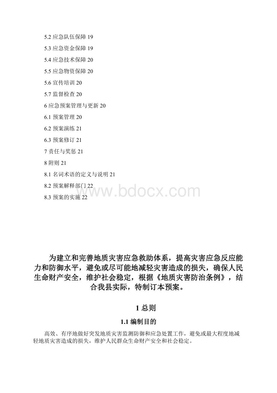 南丹县突发地质灾害应急预案Word下载.docx_第2页