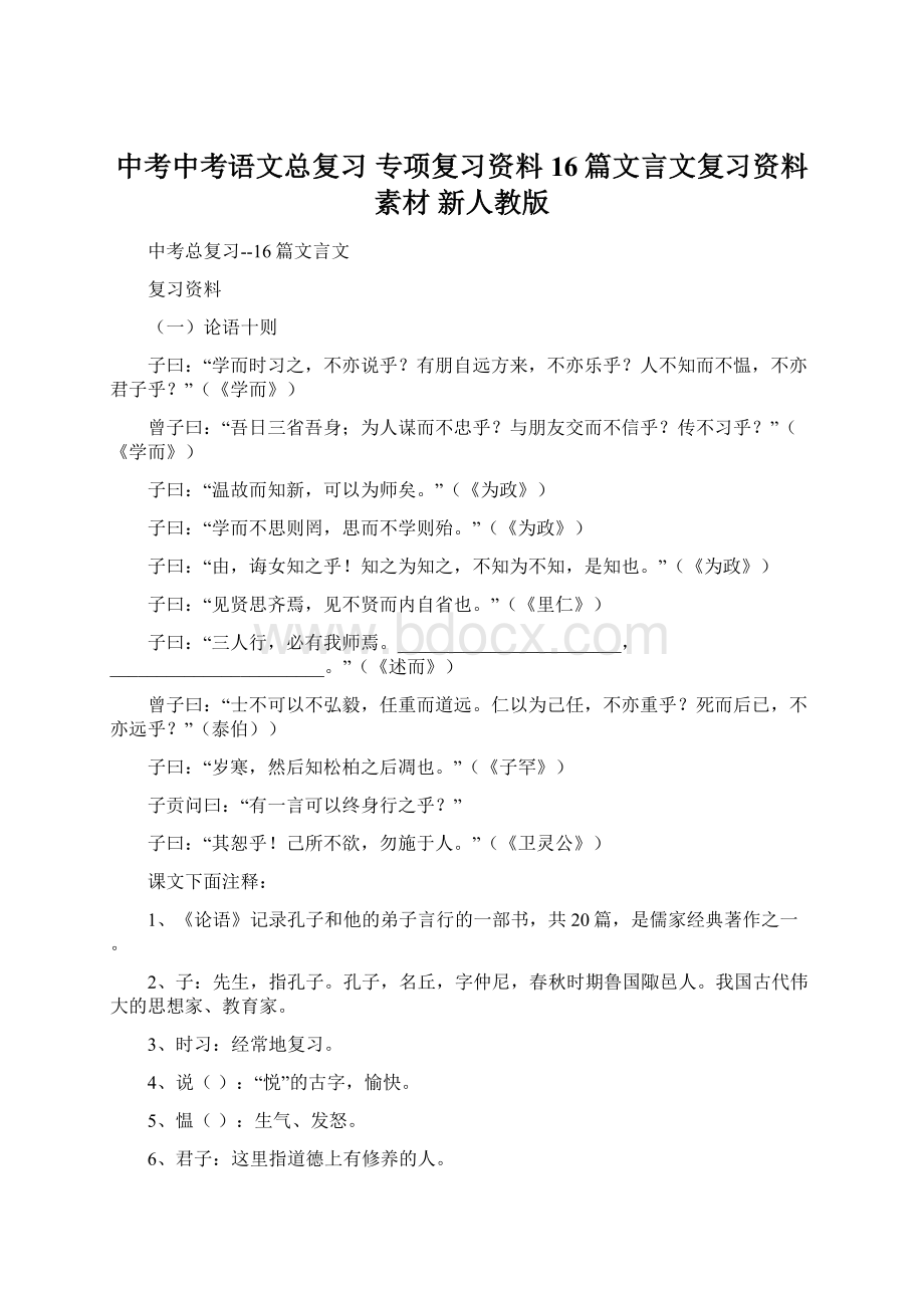 中考中考语文总复习 专项复习资料 16篇文言文复习资料素材 新人教版Word下载.docx