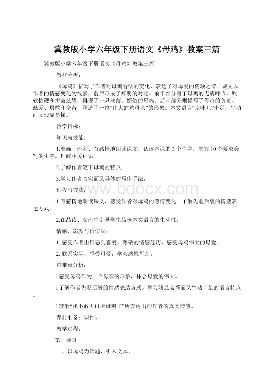 冀教版小学六年级下册语文《母鸡》教案三篇.docx