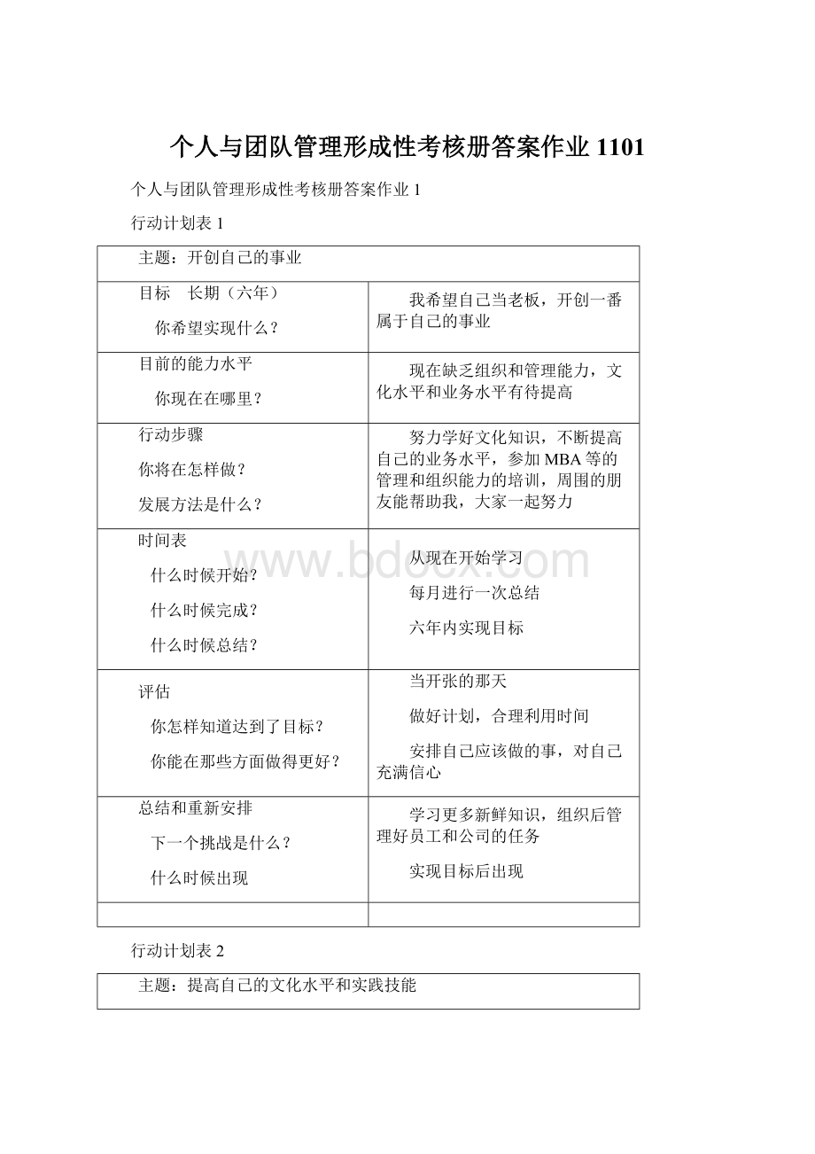 个人与团队管理形成性考核册答案作业1101.docx