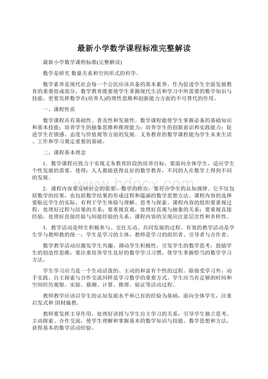 最新小学数学课程标准完整解读.docx_第1页