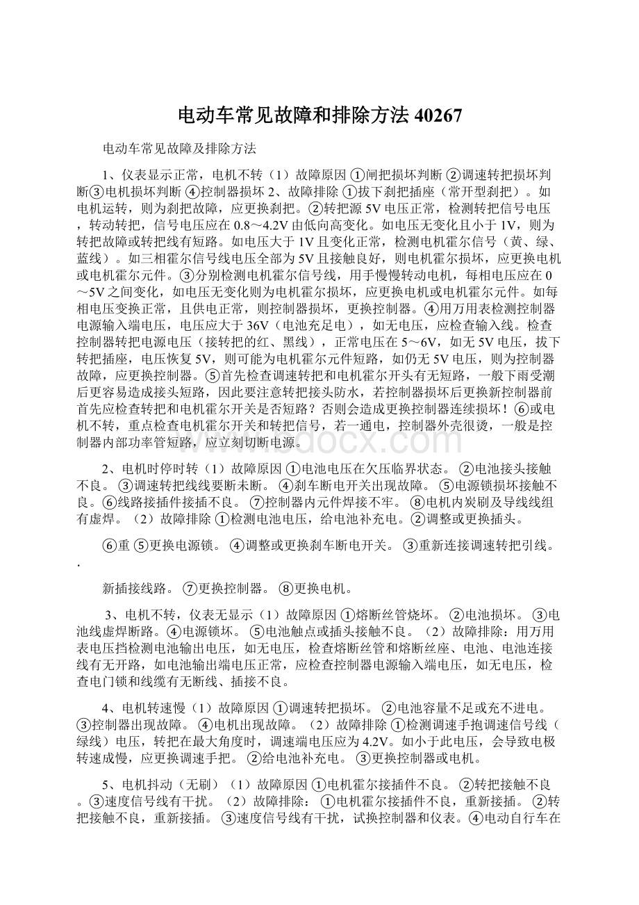 电动车常见故障和排除方法40267Word文档格式.docx