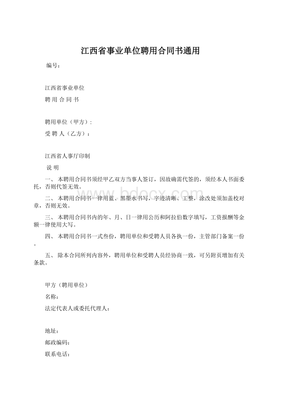 江西省事业单位聘用合同书通用.docx_第1页