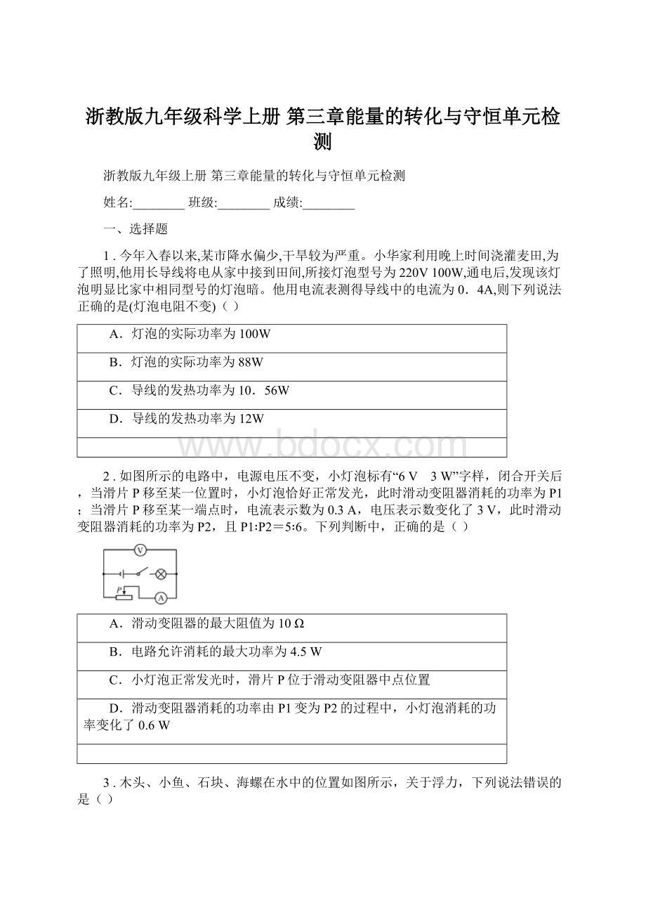 浙教版九年级科学上册 第三章能量的转化与守恒单元检测.docx_第1页