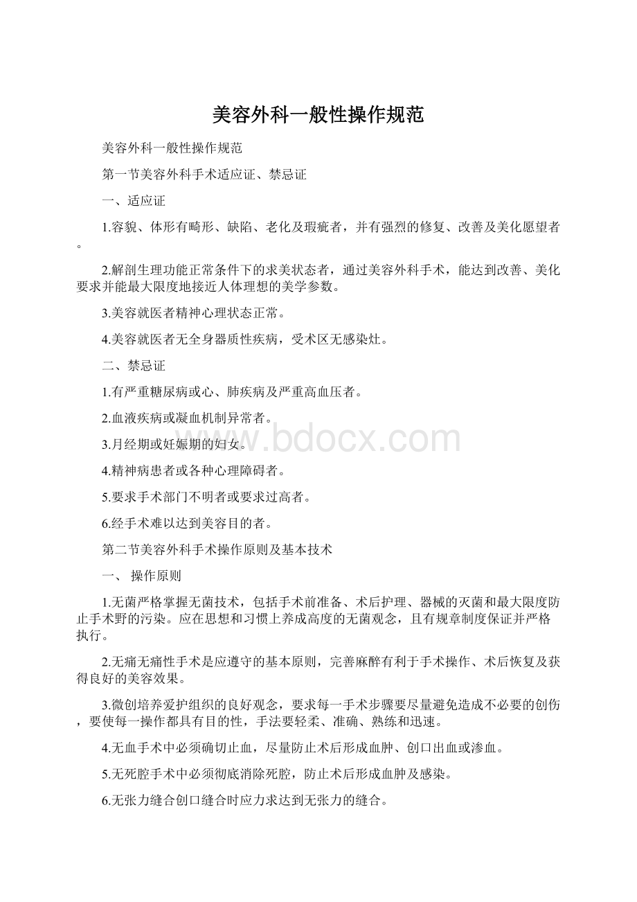 美容外科一般性操作规范.docx_第1页