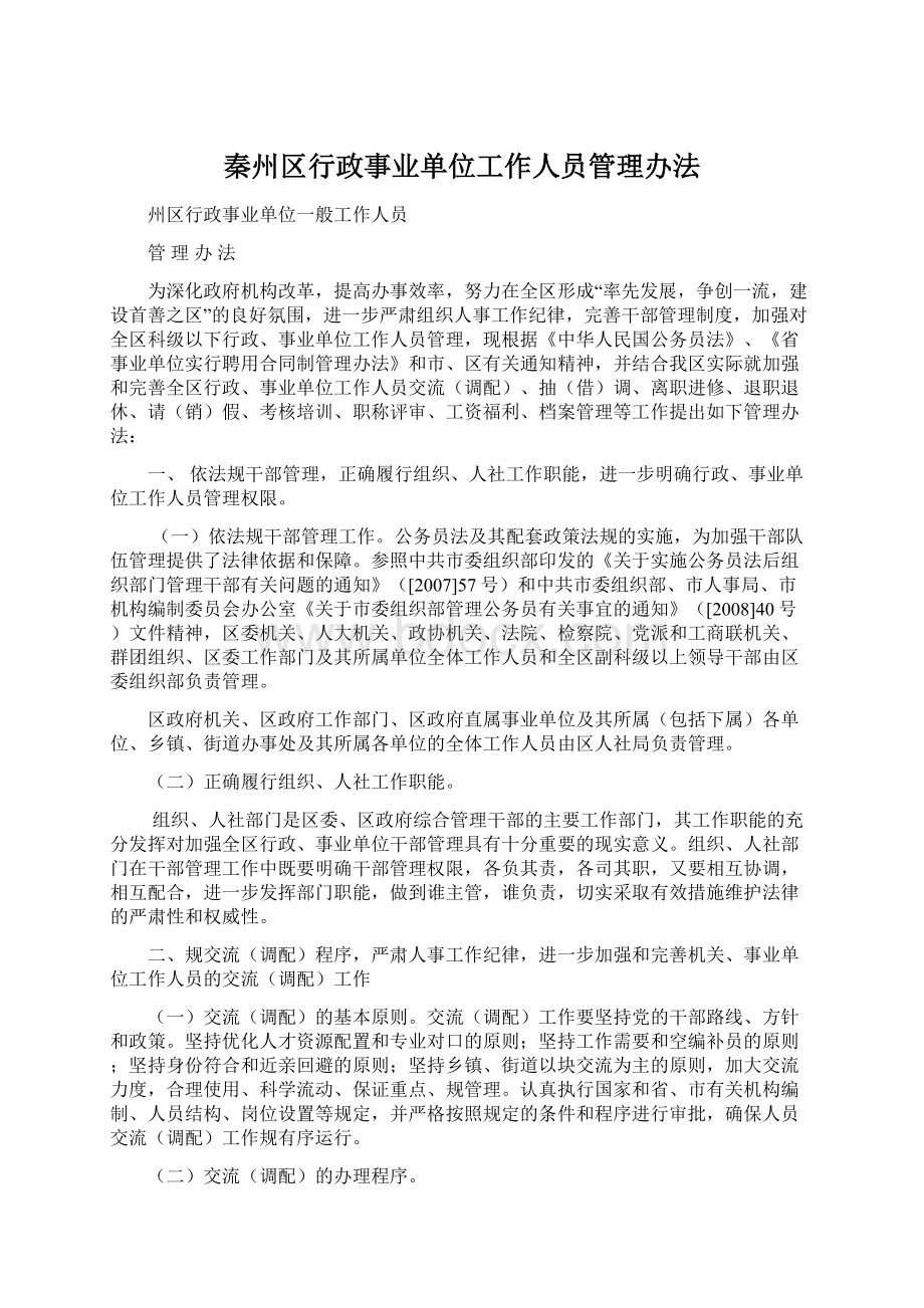 秦州区行政事业单位工作人员管理办法.docx