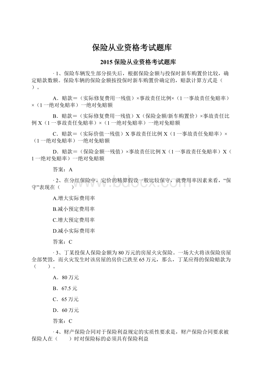 保险从业资格考试题库Word文件下载.docx_第1页