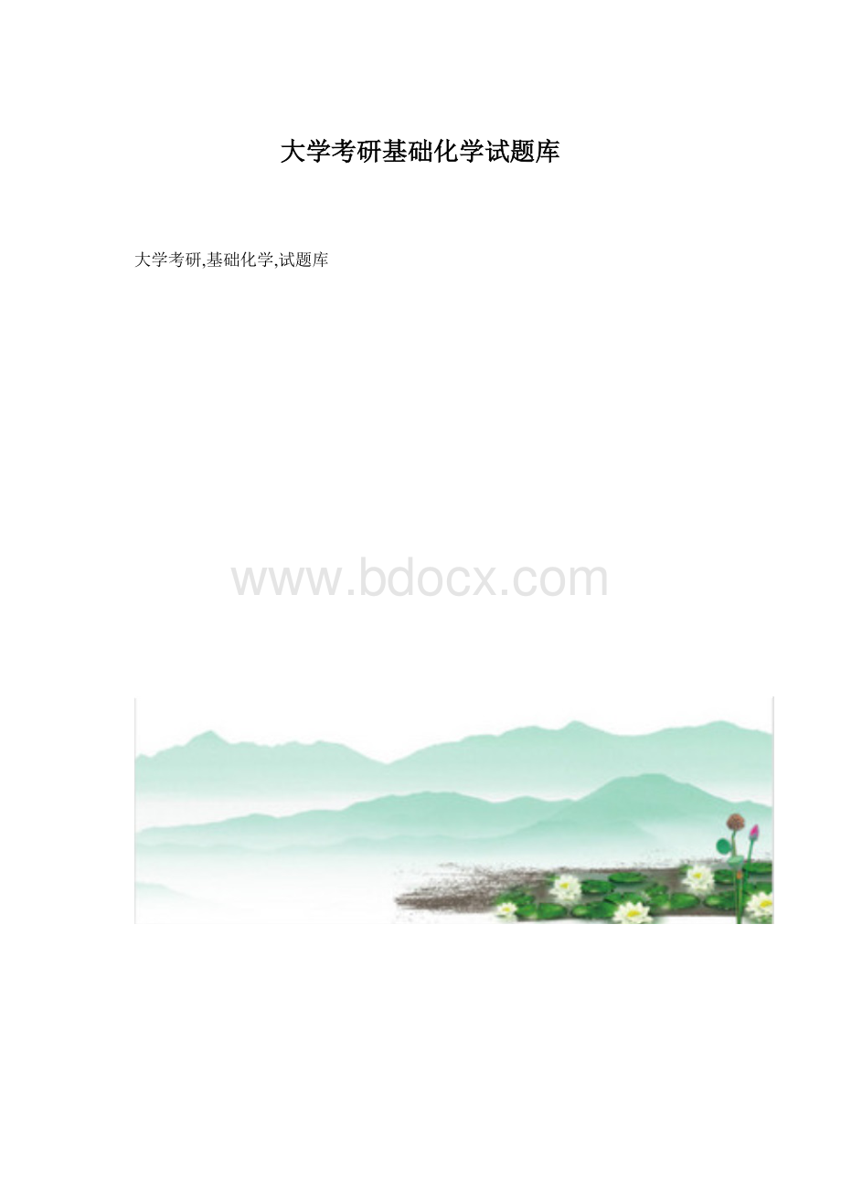 大学考研基础化学试题库.docx