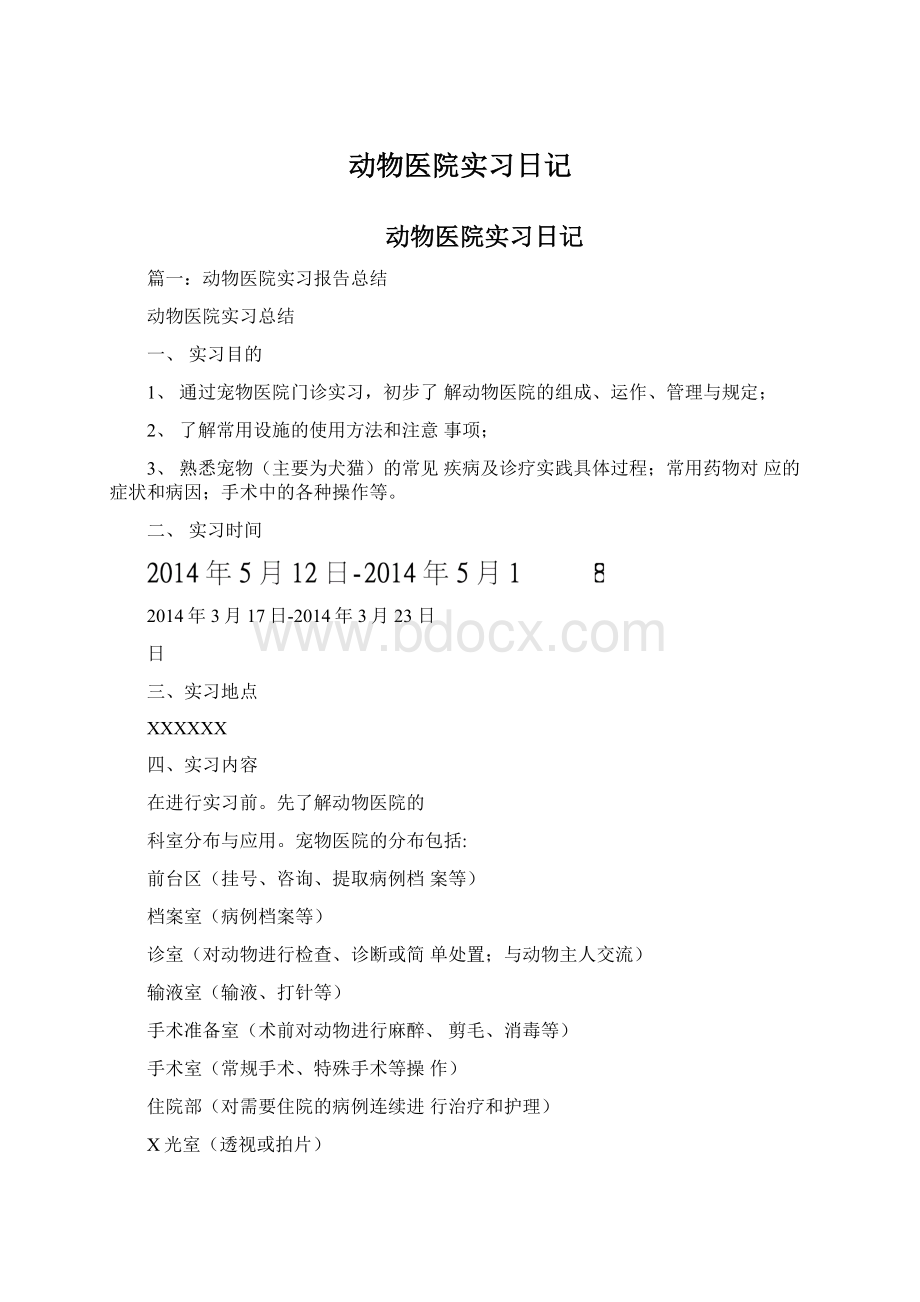 动物医院实习日记Word下载.docx_第1页