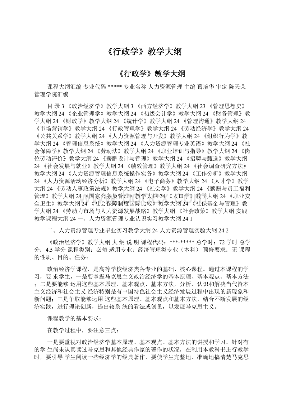 《行政学》教学大纲.docx