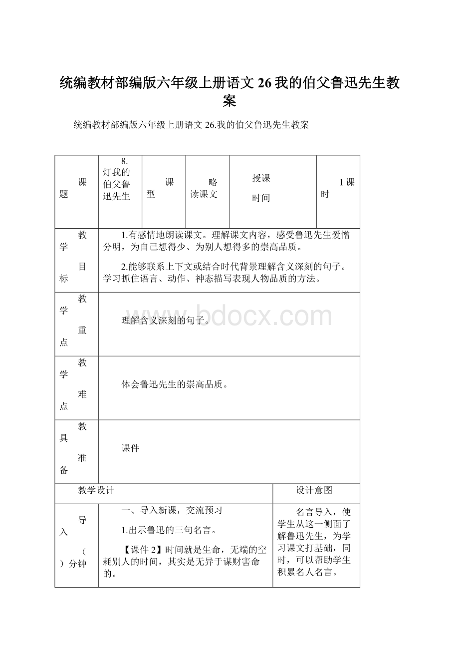 统编教材部编版六年级上册语文26我的伯父鲁迅先生教案Word文档格式.docx_第1页