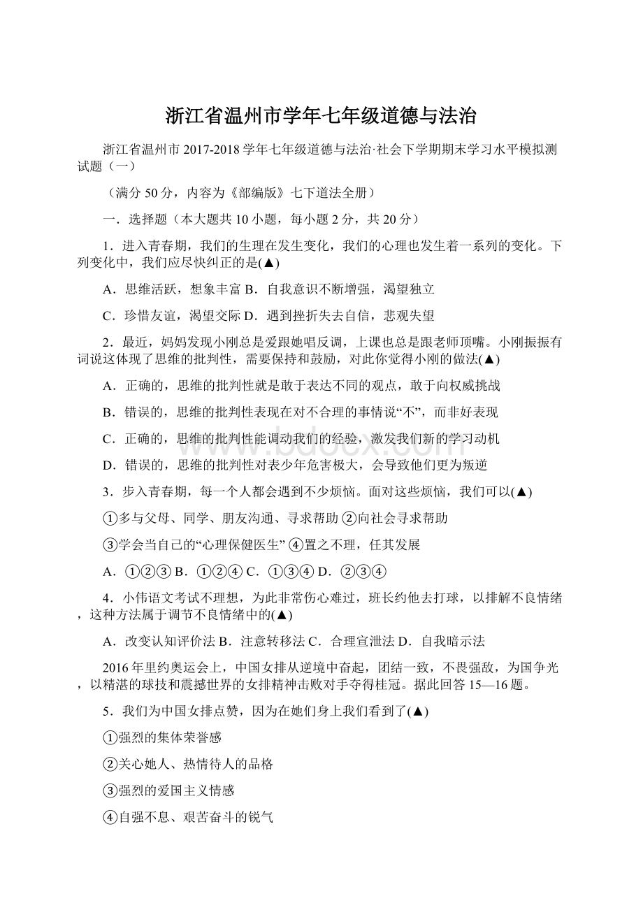 浙江省温州市学年七年级道德与法治.docx