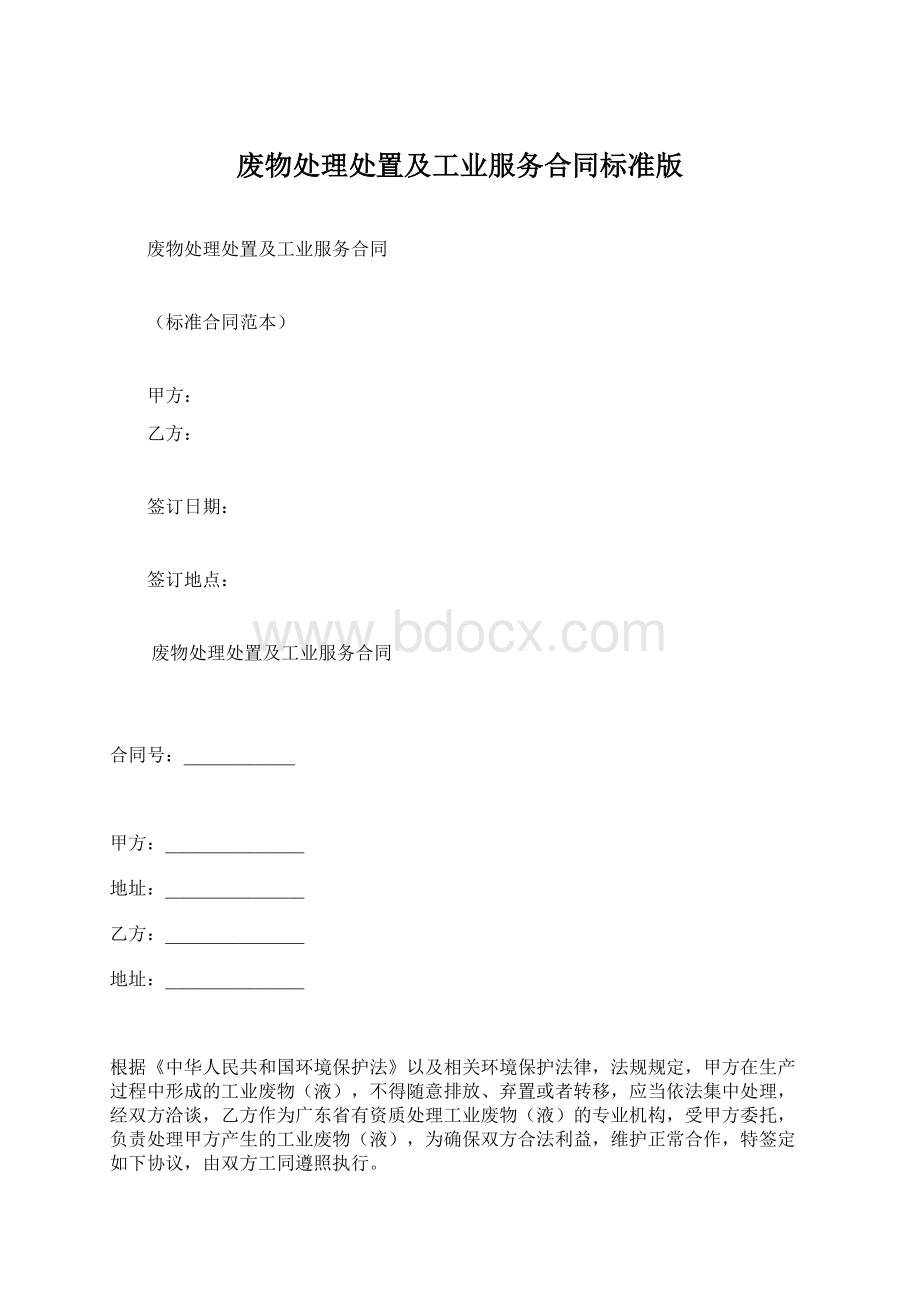 废物处理处置及工业服务合同标准版.docx