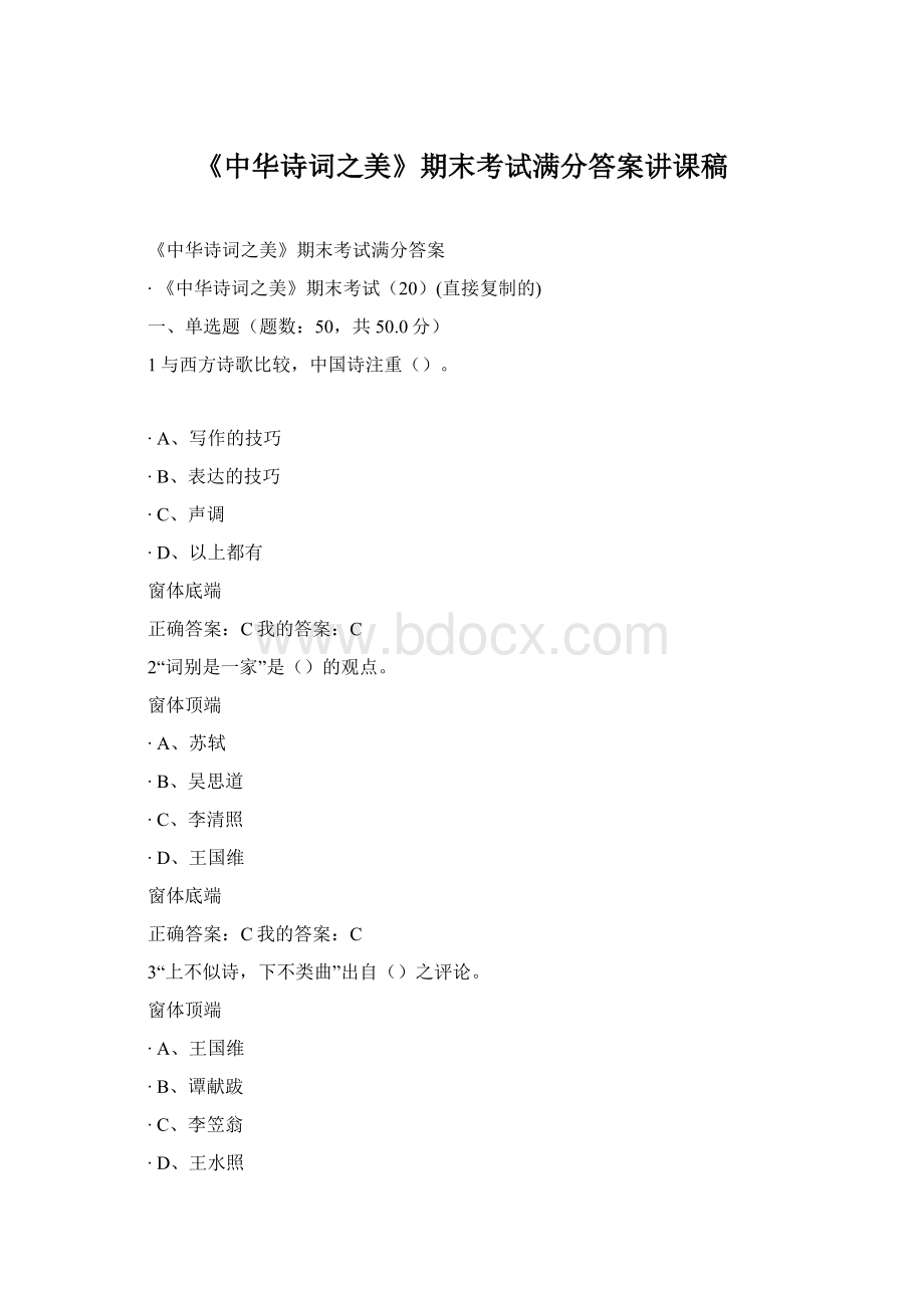 《中华诗词之美》期末考试满分答案讲课稿Word格式.docx_第1页