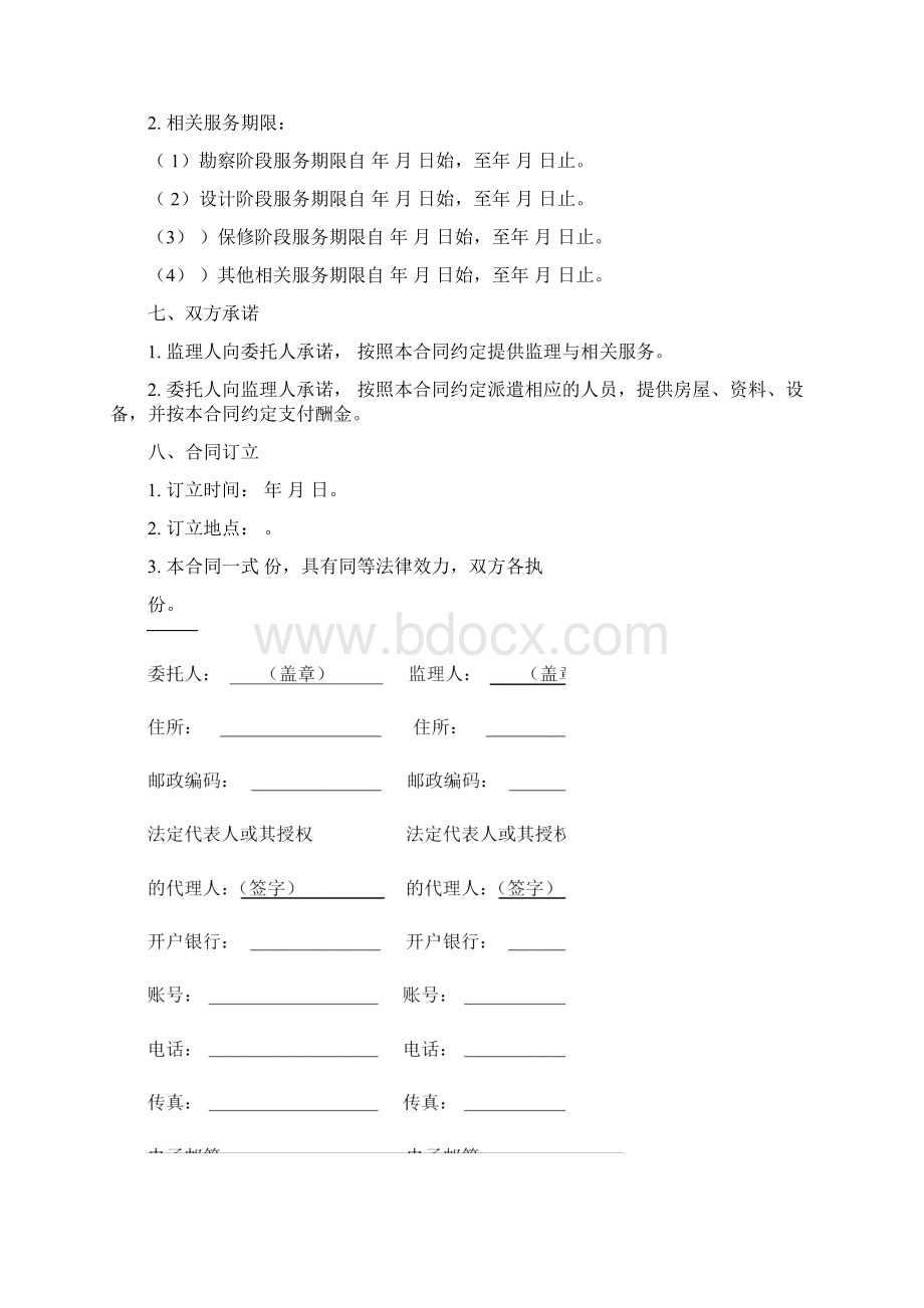 监理合同范本最新Word文档下载推荐.docx_第3页