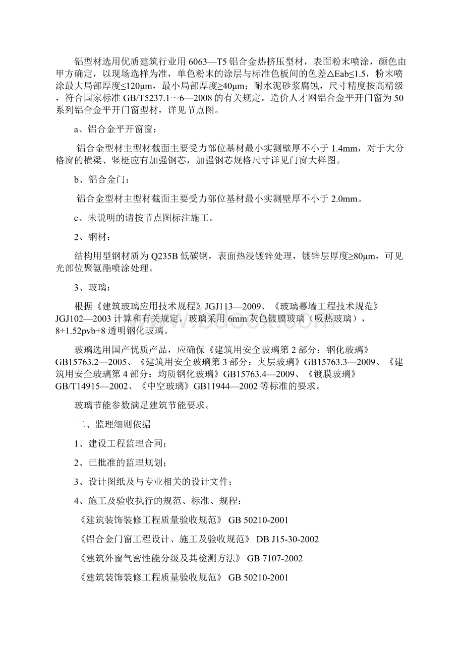 铝合金门窗安装工程监理细则Word格式文档下载.docx_第2页