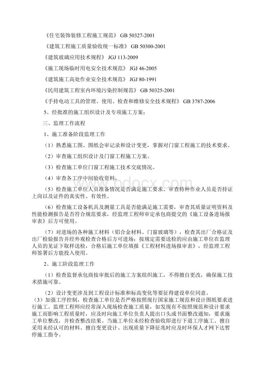 铝合金门窗安装工程监理细则Word格式文档下载.docx_第3页