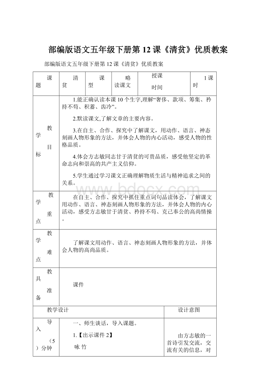 部编版语文五年级下册第12课《清贫》优质教案文档格式.docx