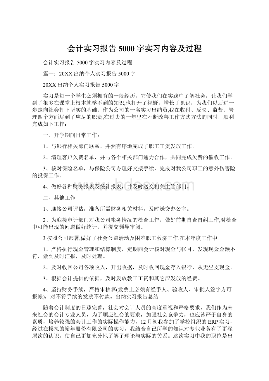 会计实习报告5000字实习内容及过程Word文档格式.docx