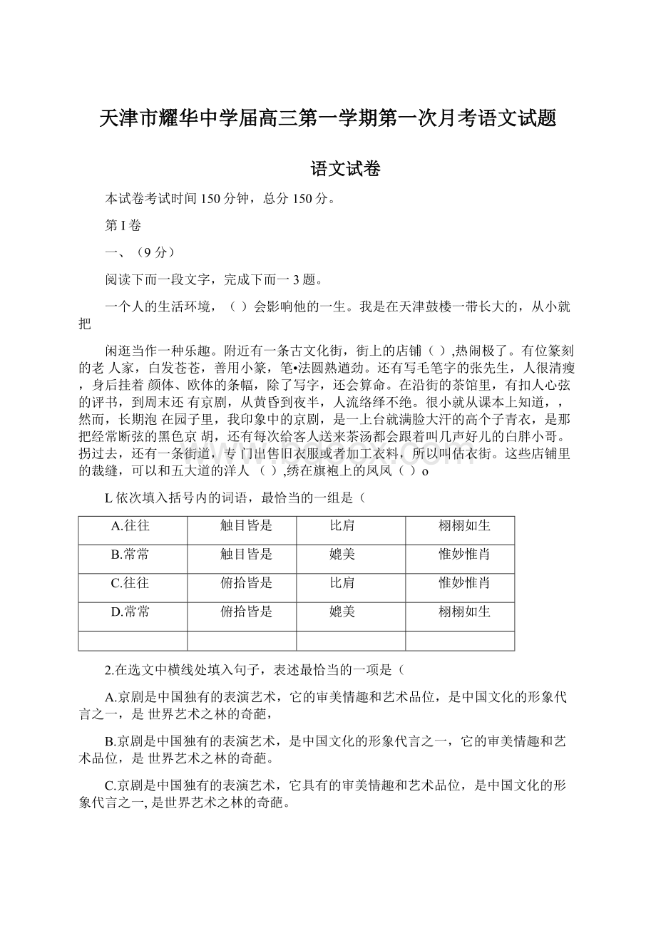 天津市耀华中学届高三第一学期第一次月考语文试题Word格式.docx