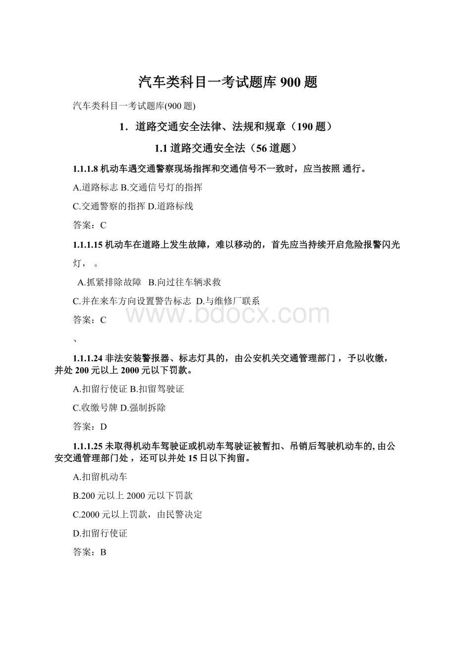 汽车类科目一考试题库900题Word下载.docx