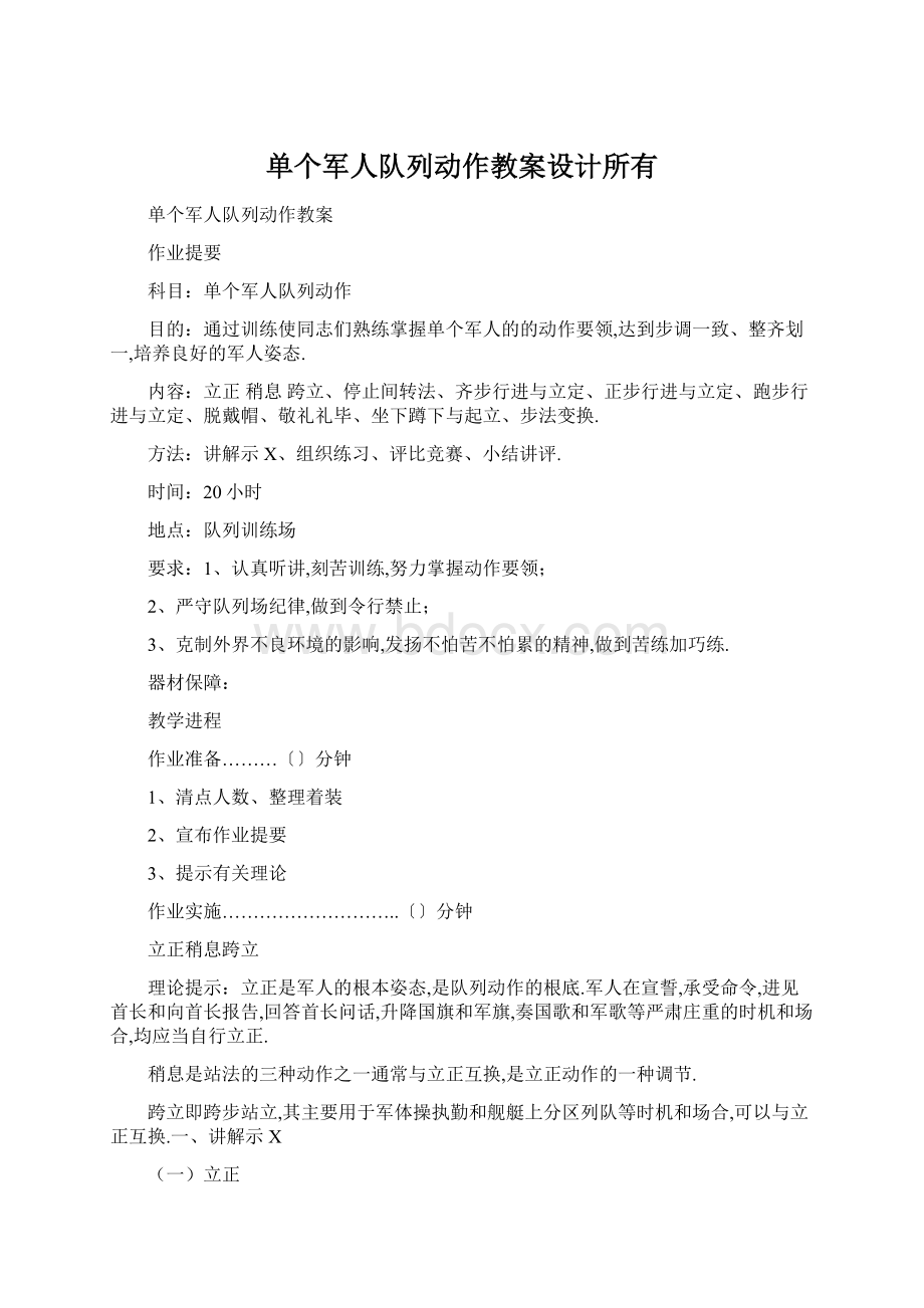 单个军人队列动作教案设计所有.docx_第1页