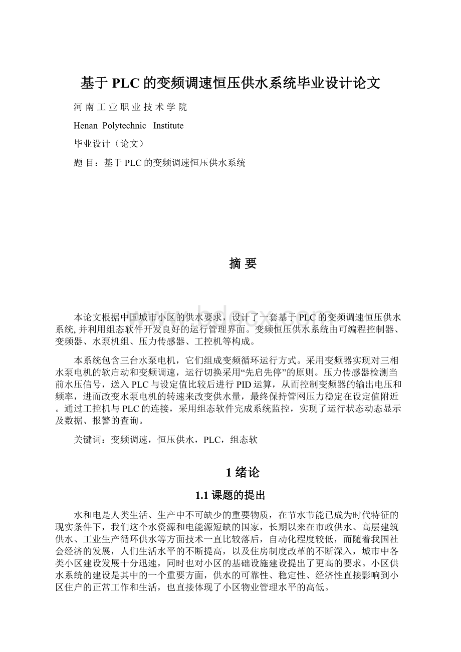 基于PLC的变频调速恒压供水系统毕业设计论文.docx