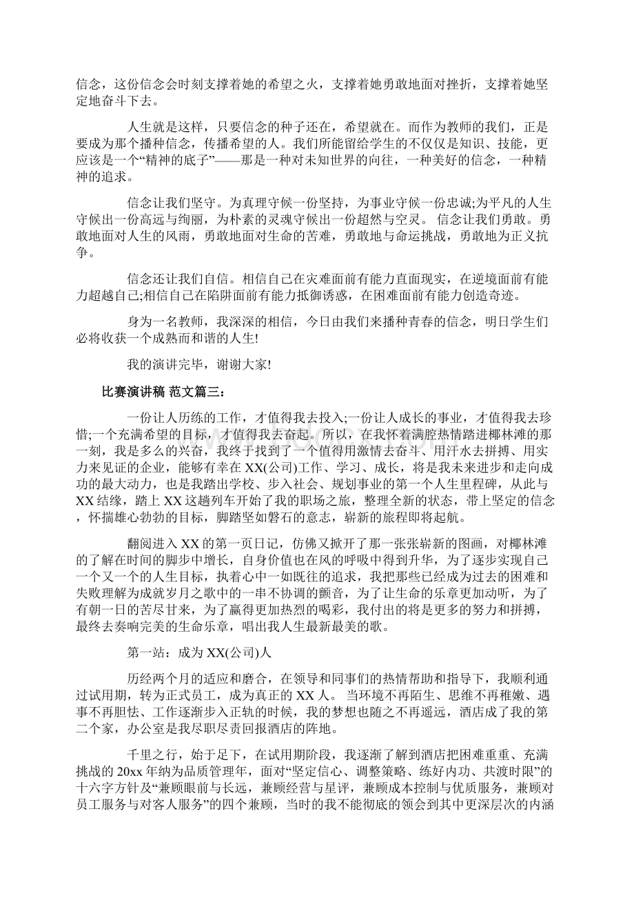 关于比赛的演讲稿格式范文3篇.docx_第3页