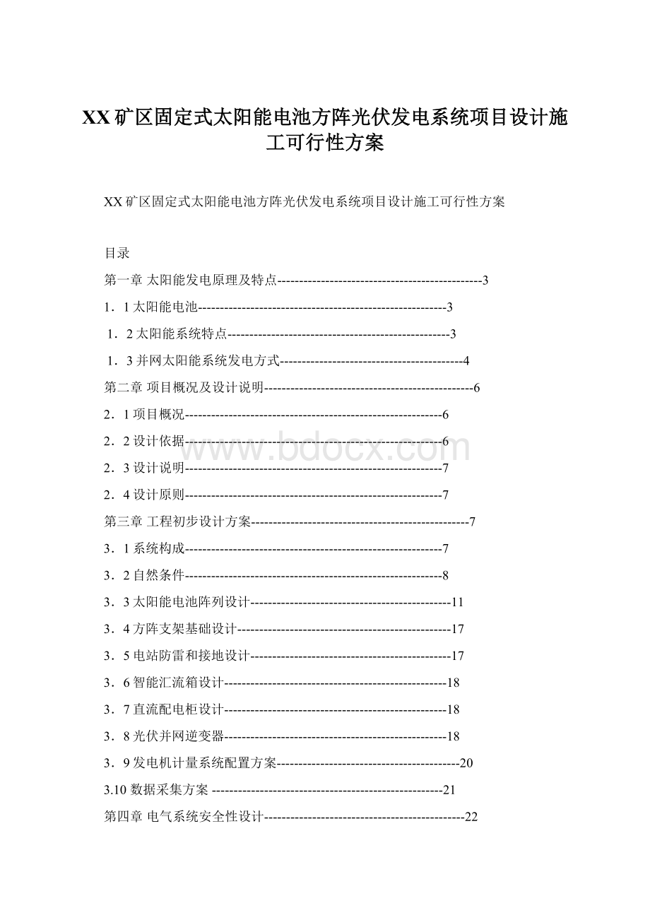 XX矿区固定式太阳能电池方阵光伏发电系统项目设计施工可行性方案.docx