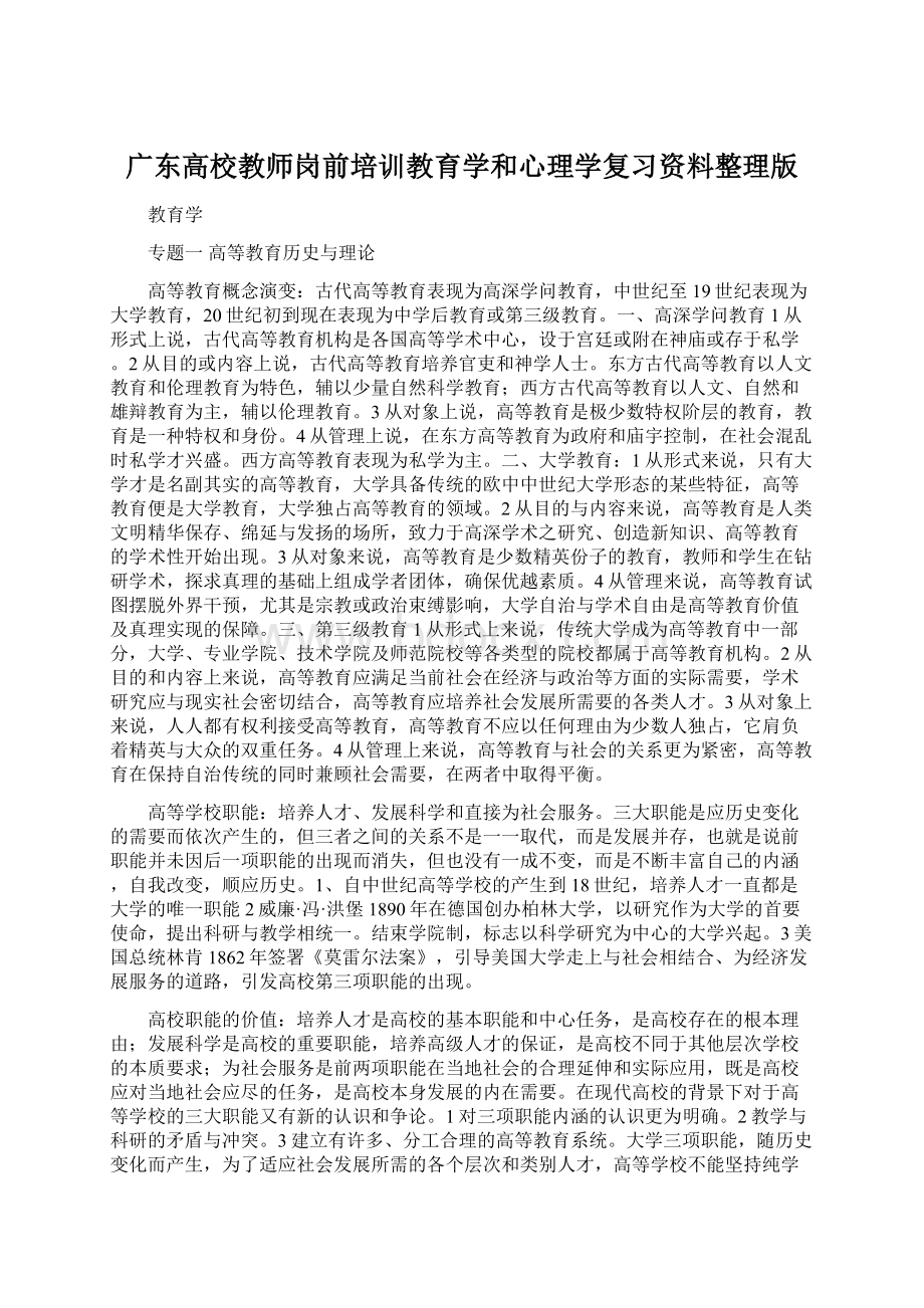 广东高校教师岗前培训教育学和心理学复习资料整理版文档格式.docx_第1页