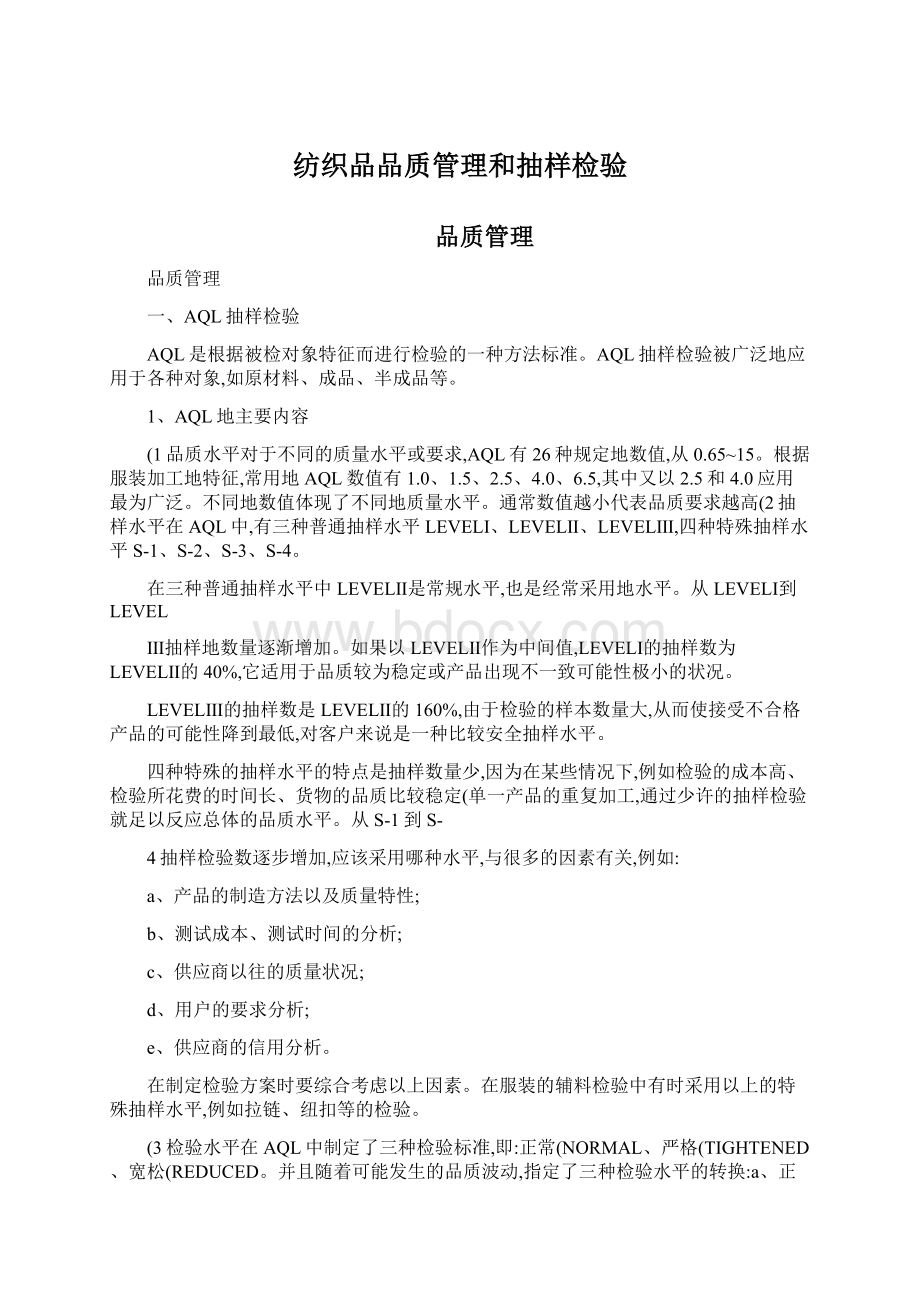 纺织品品质管理和抽样检验Word格式文档下载.docx_第1页