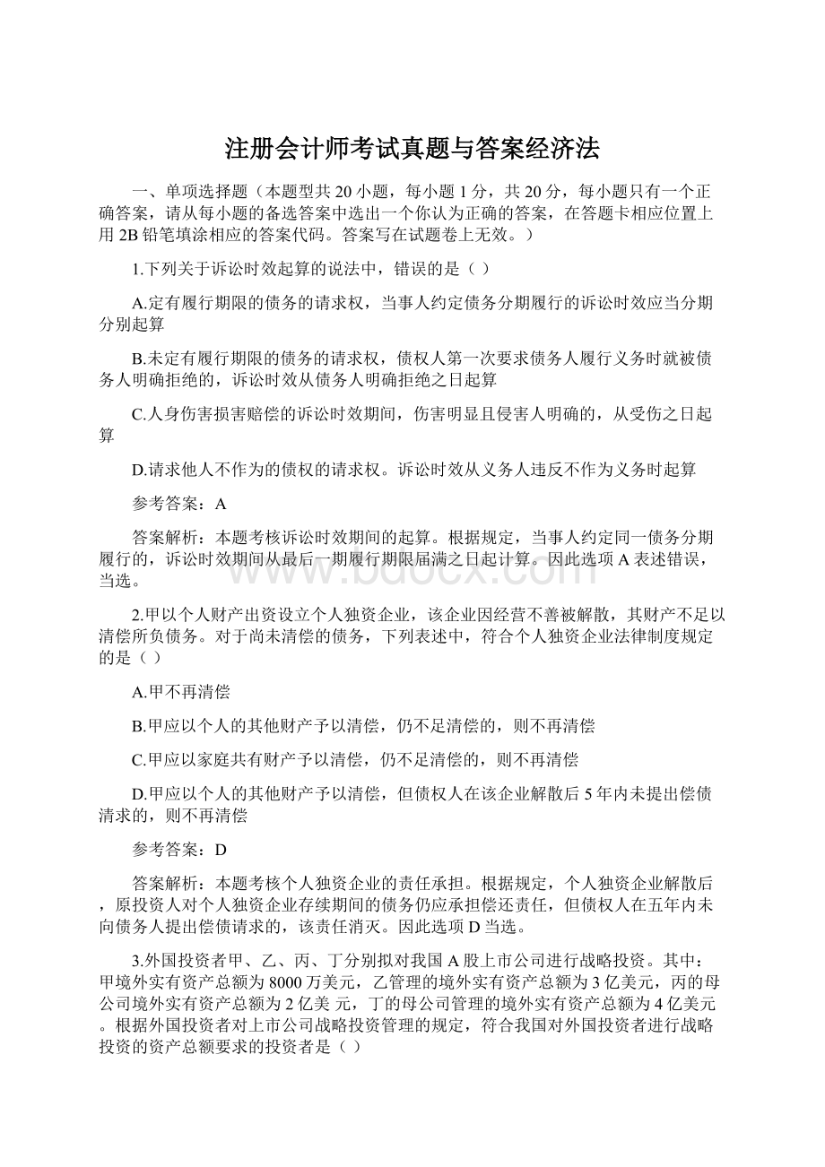 注册会计师考试真题与答案经济法Word文件下载.docx