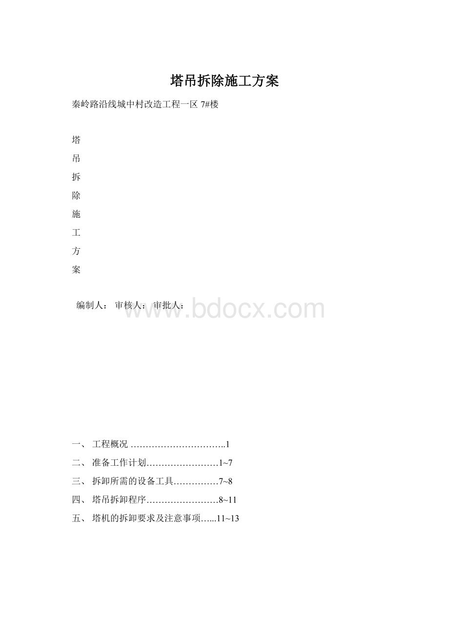 塔吊拆除施工方案.docx_第1页