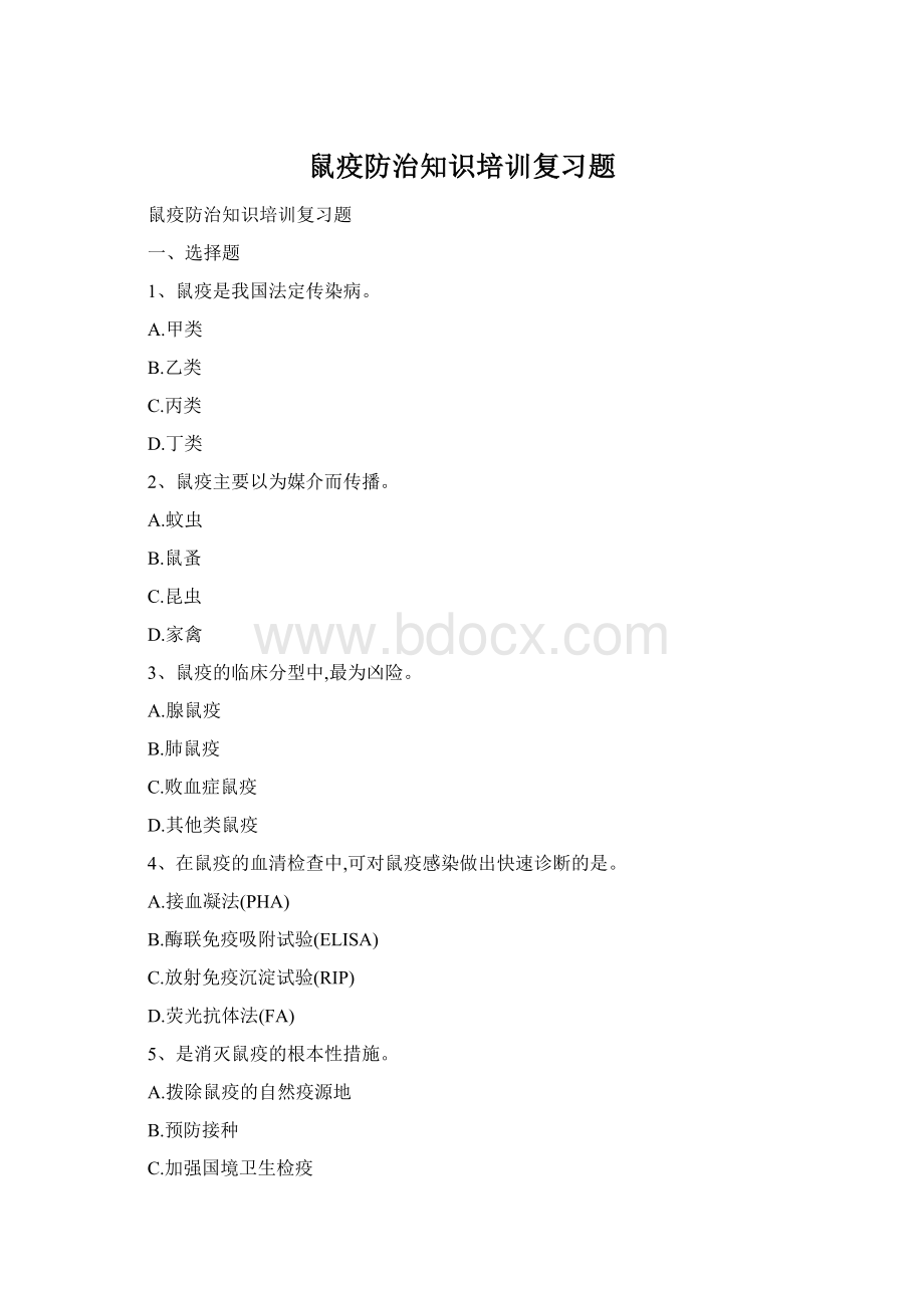 鼠疫防治知识培训复习题.docx_第1页