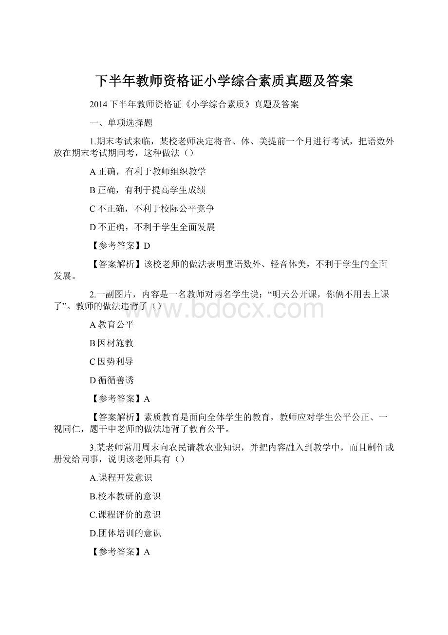 下半年教师资格证小学综合素质真题及答案.docx_第1页