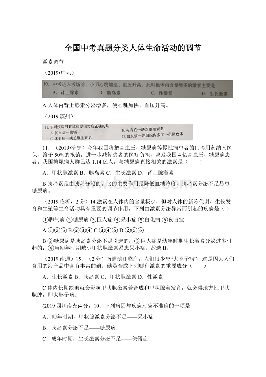 全国中考真题分类人体生命活动的调节.docx_第1页