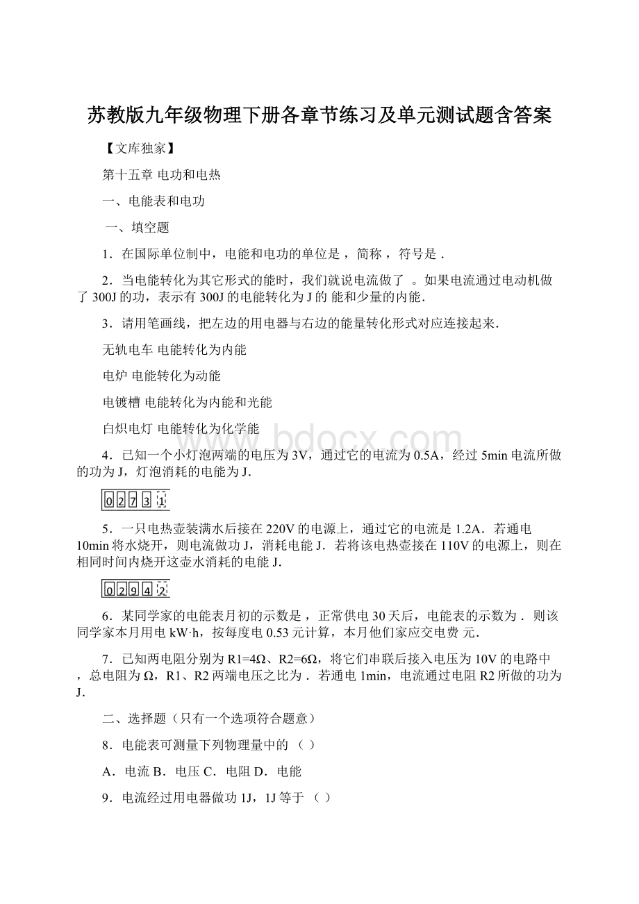 苏教版九年级物理下册各章节练习及单元测试题含答案.docx