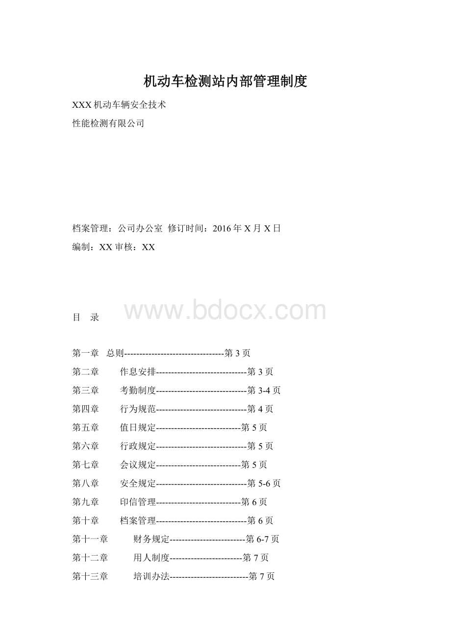 机动车检测站内部管理制度文档格式.docx