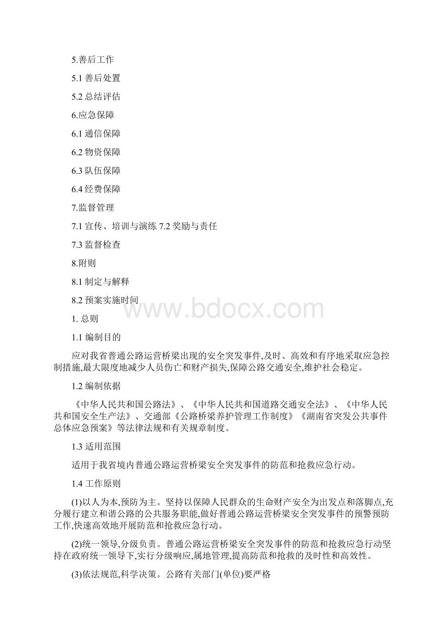 湖南省普通公路运营桥梁安全应急预案.docx_第2页
