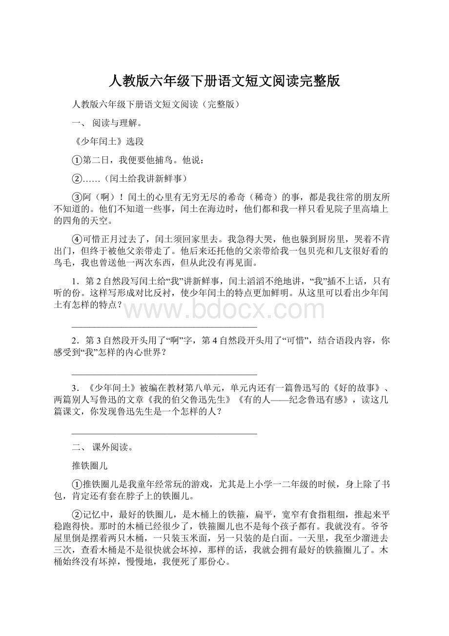 人教版六年级下册语文短文阅读完整版Word文件下载.docx_第1页