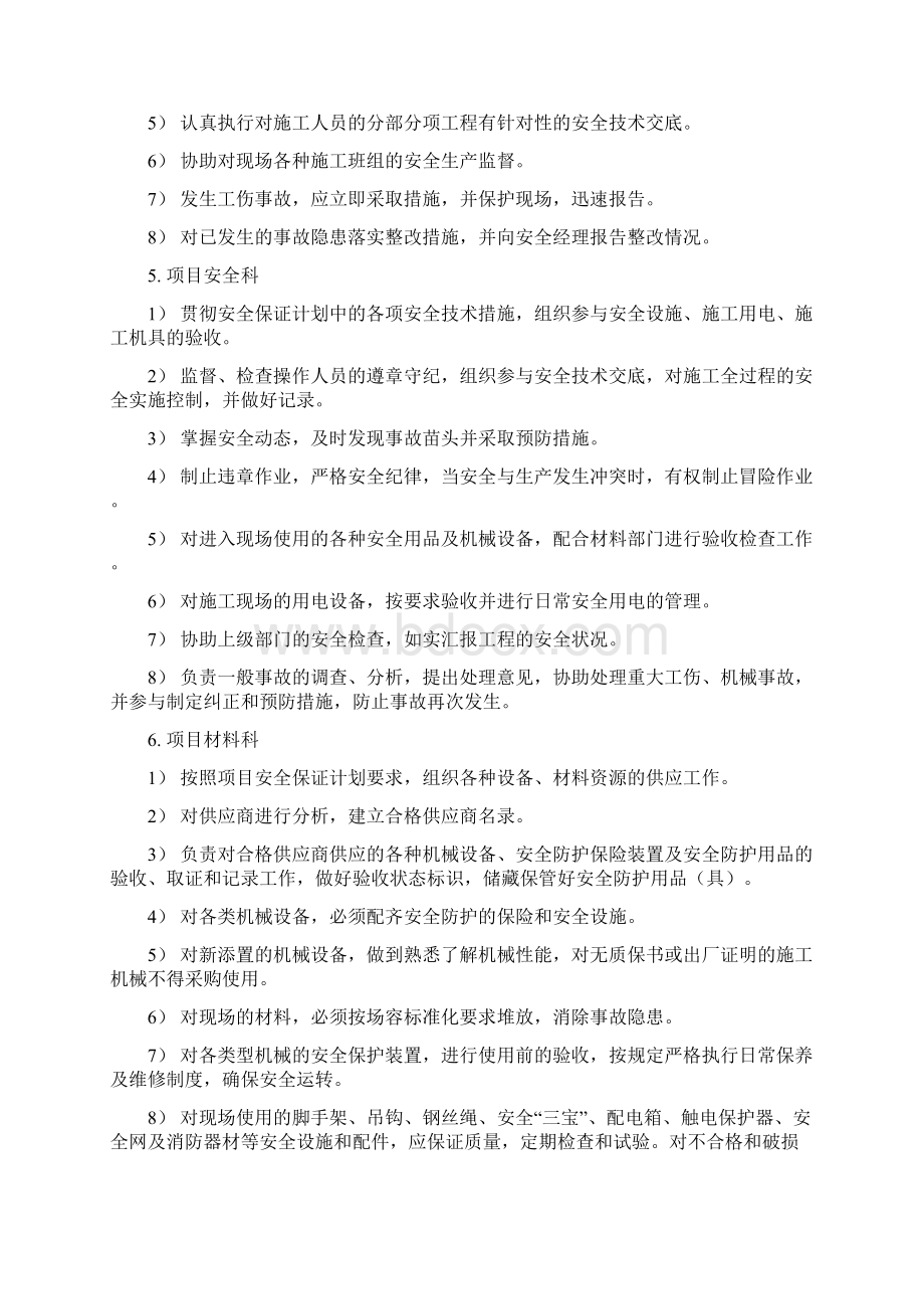 安全生产保障体系Word文件下载.docx_第3页