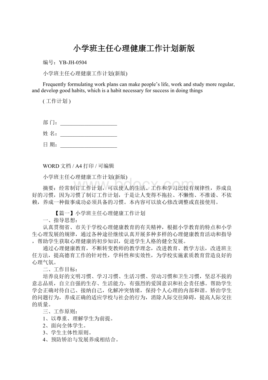 小学班主任心理健康工作计划新版Word文档下载推荐.docx