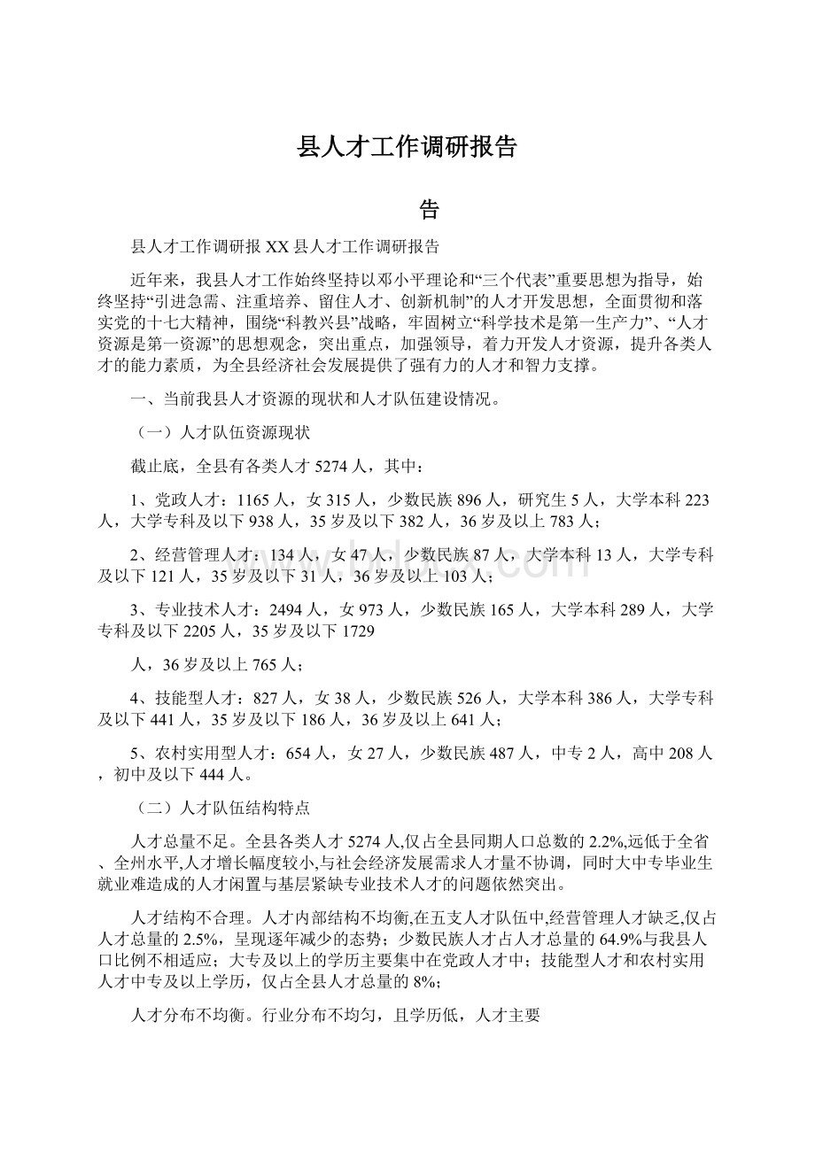 县人才工作调研报告.docx