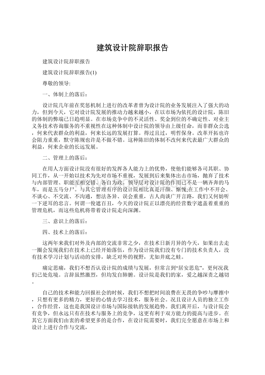 建筑设计院辞职报告.docx