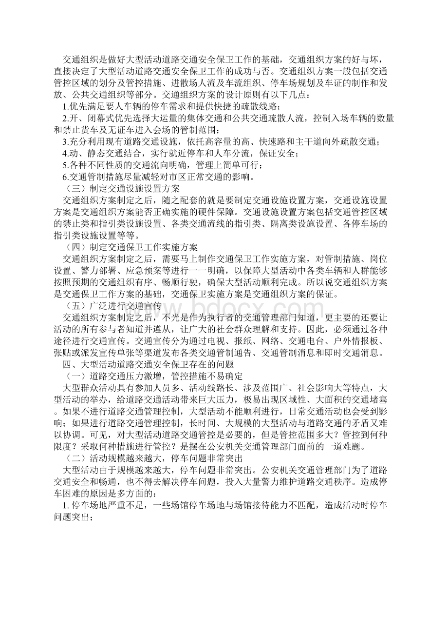 大型活动道路交通安全保卫工作Word文档格式.docx_第2页