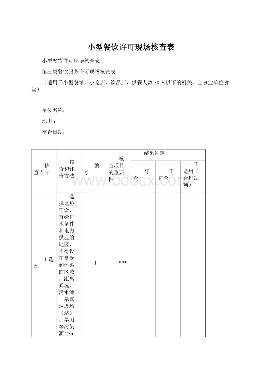 小型餐饮许可现场核查表Word文档下载推荐.docx